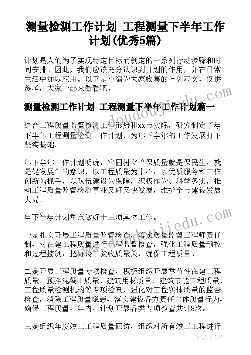 测量检测工作计划 工程测量下半年工作计划(优秀5篇)