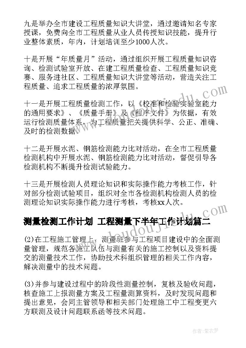 测量检测工作计划 工程测量下半年工作计划(优秀5篇)