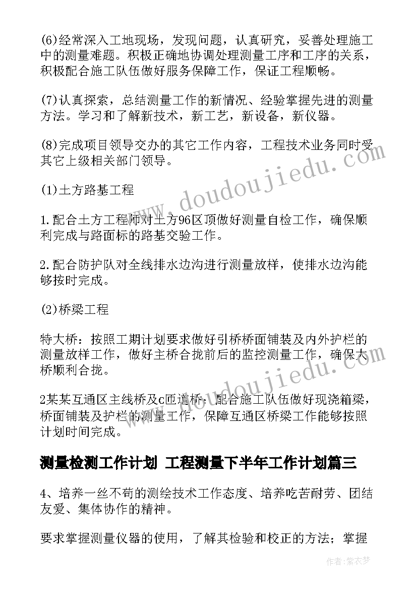 测量检测工作计划 工程测量下半年工作计划(优秀5篇)