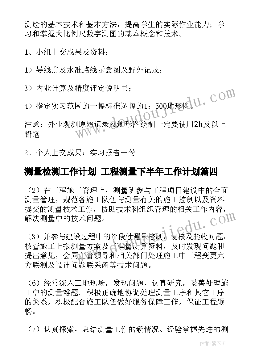 测量检测工作计划 工程测量下半年工作计划(优秀5篇)