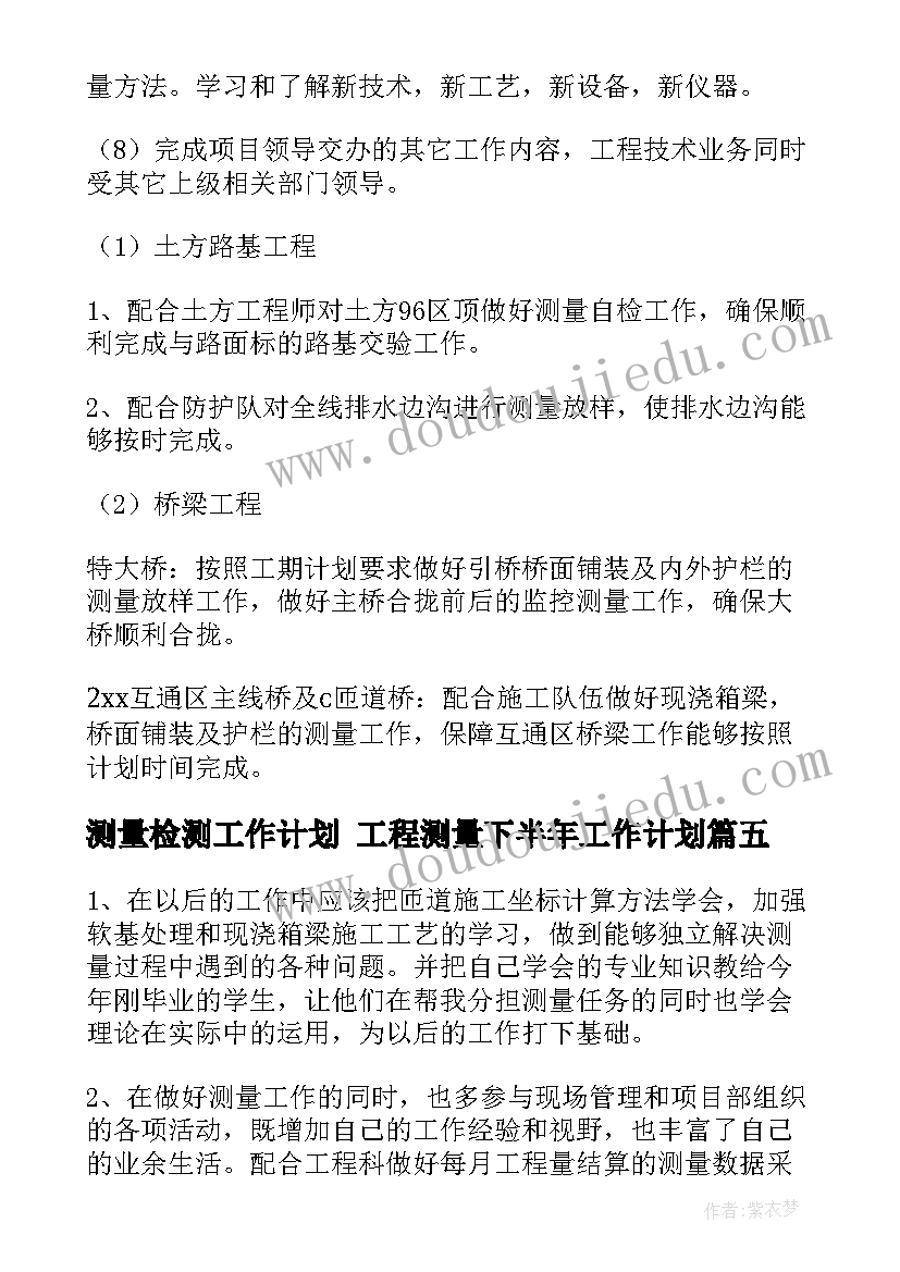 测量检测工作计划 工程测量下半年工作计划(优秀5篇)