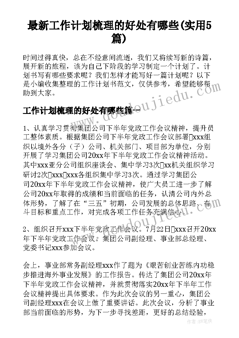 最新工作计划梳理的好处有哪些(实用5篇)