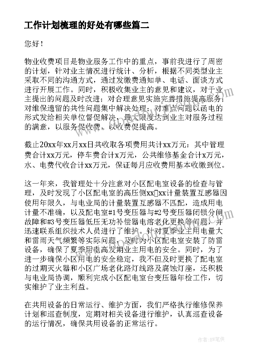 最新工作计划梳理的好处有哪些(实用5篇)