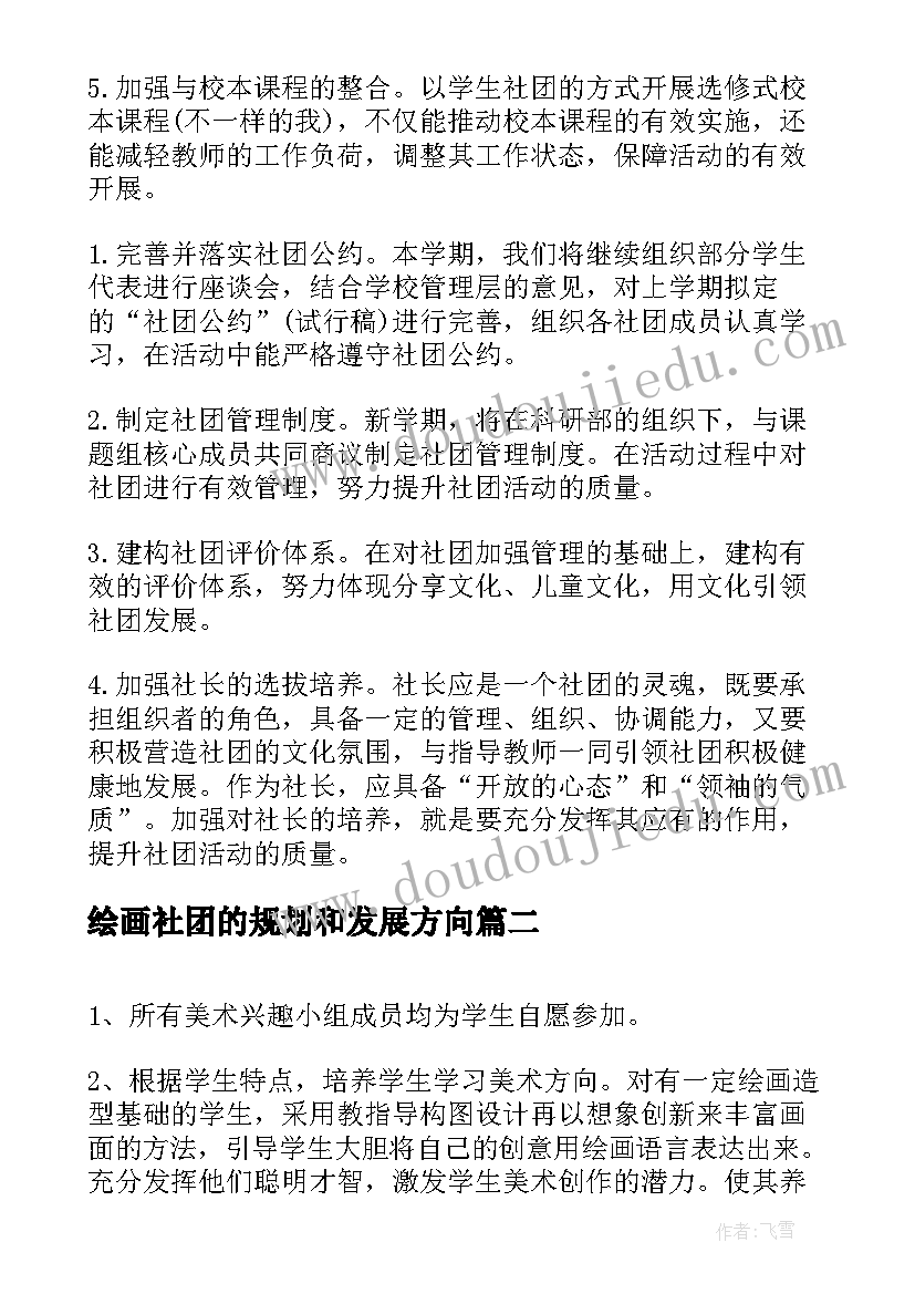 最新绘画社团的规划和发展方向(优秀6篇)