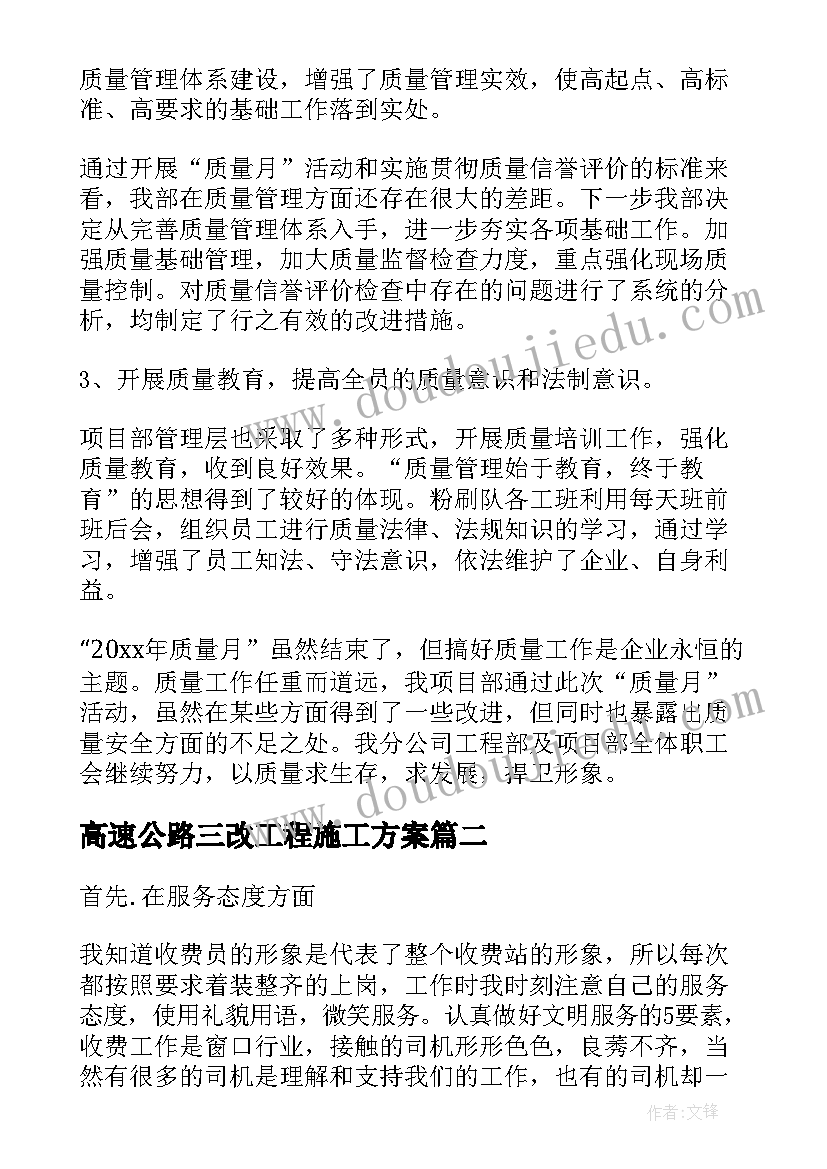 2023年高速公路三改工程施工方案(优秀7篇)