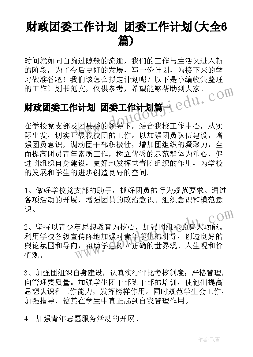 财政团委工作计划 团委工作计划(大全6篇)