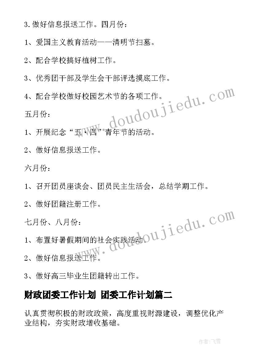 财政团委工作计划 团委工作计划(大全6篇)