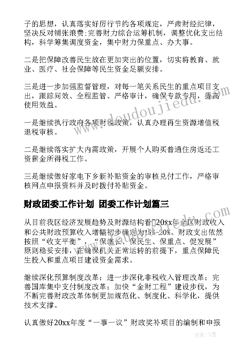 财政团委工作计划 团委工作计划(大全6篇)