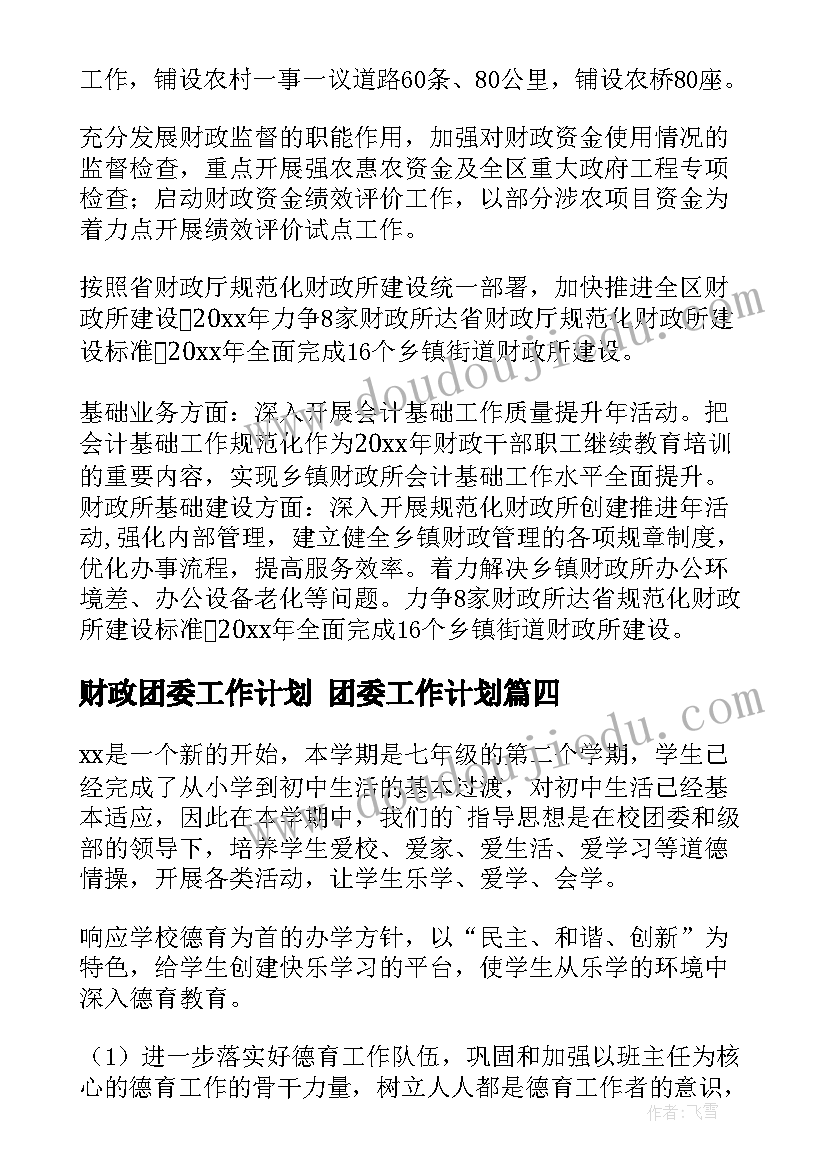 财政团委工作计划 团委工作计划(大全6篇)