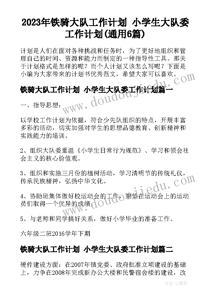 2023年铁骑大队工作计划 小学生大队委工作计划(通用6篇)