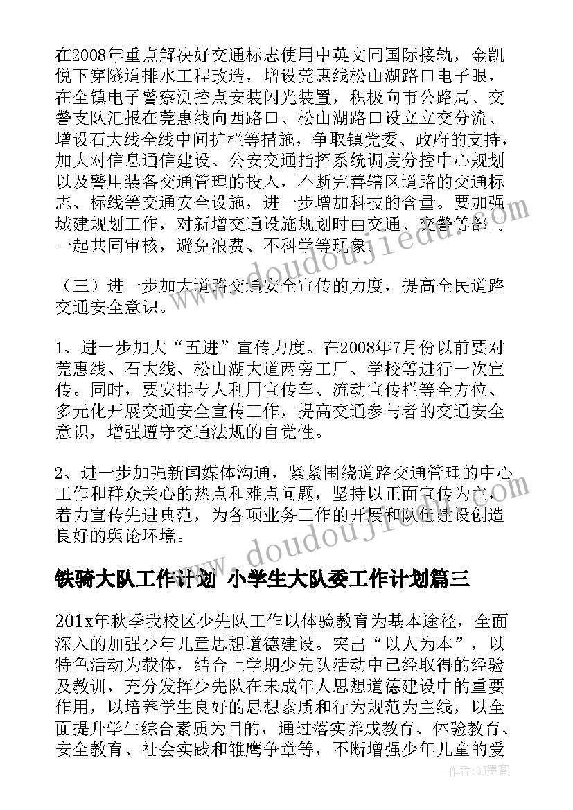 2023年铁骑大队工作计划 小学生大队委工作计划(通用6篇)