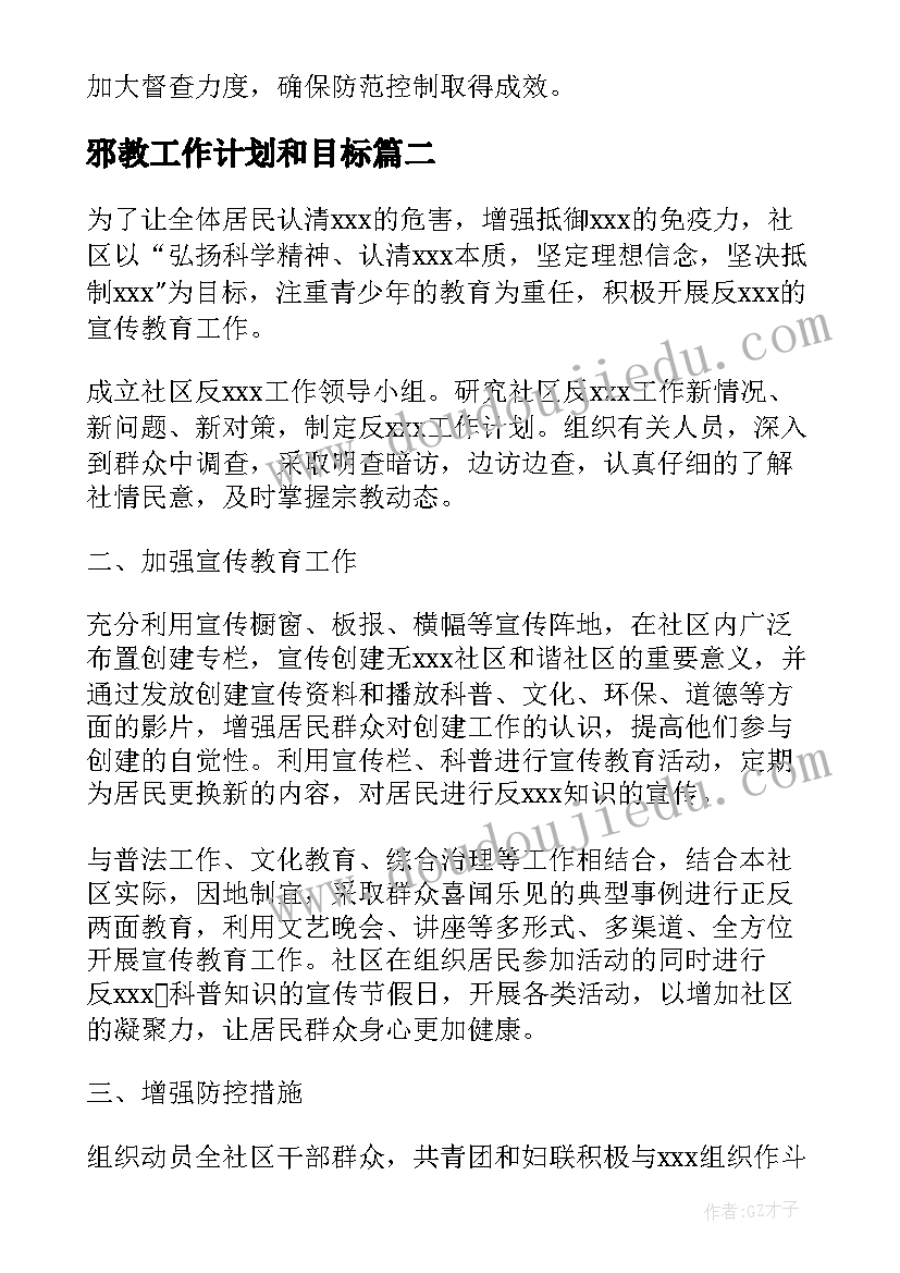 邪教工作计划和目标(汇总9篇)