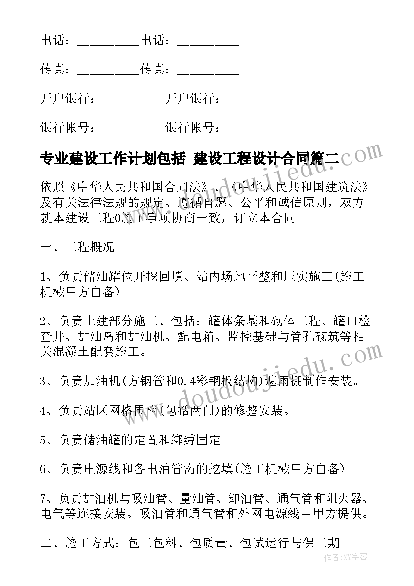 2023年专业建设工作计划包括 建设工程设计合同(通用6篇)