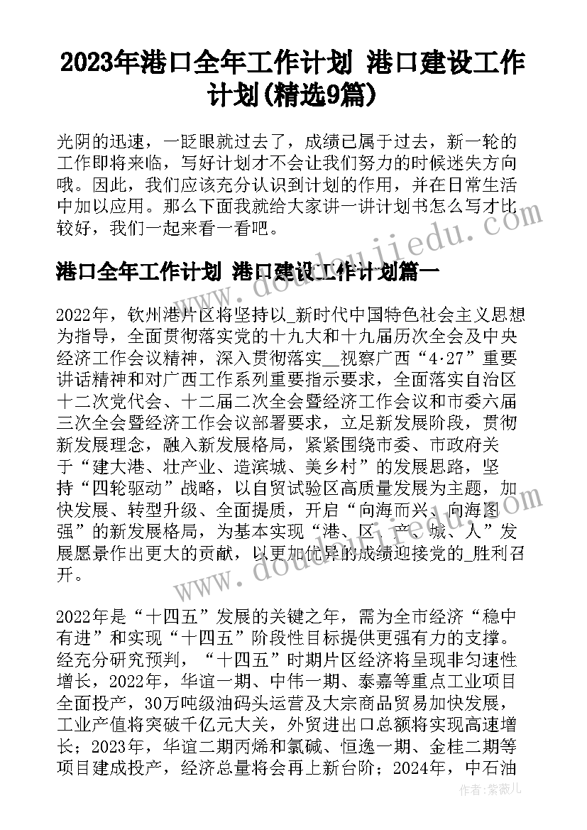 2023年港口全年工作计划 港口建设工作计划(精选9篇)