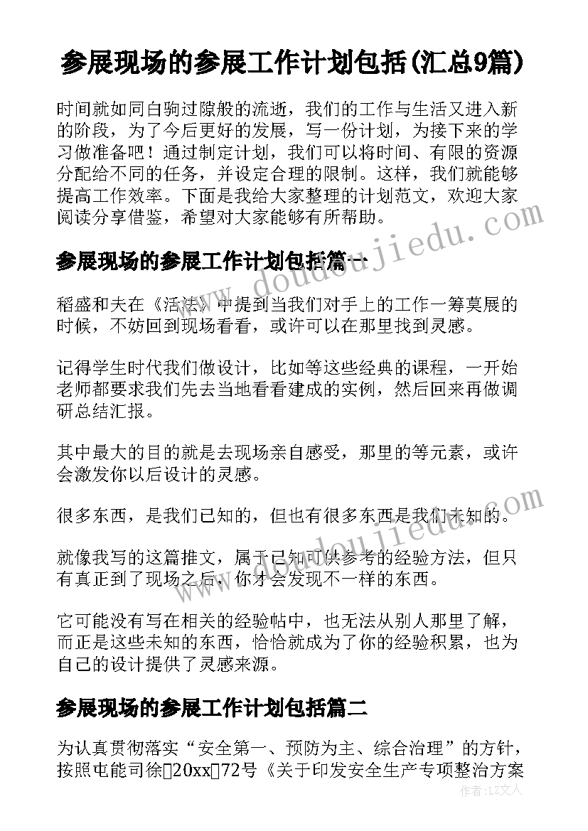 参展现场的参展工作计划包括(汇总9篇)