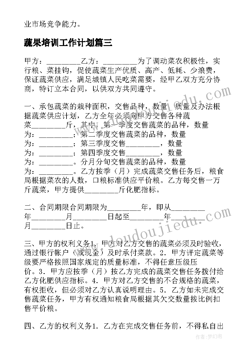 最新蔬果培训工作计划(通用9篇)