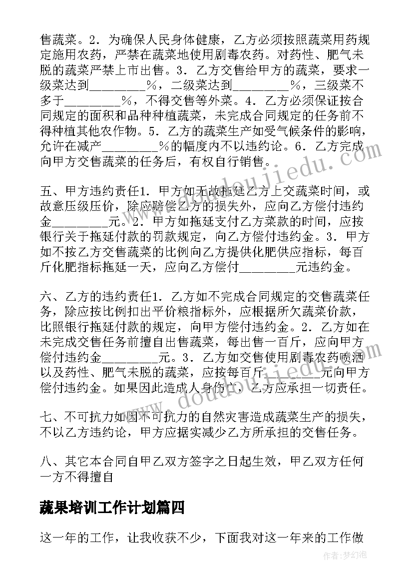 最新蔬果培训工作计划(通用9篇)