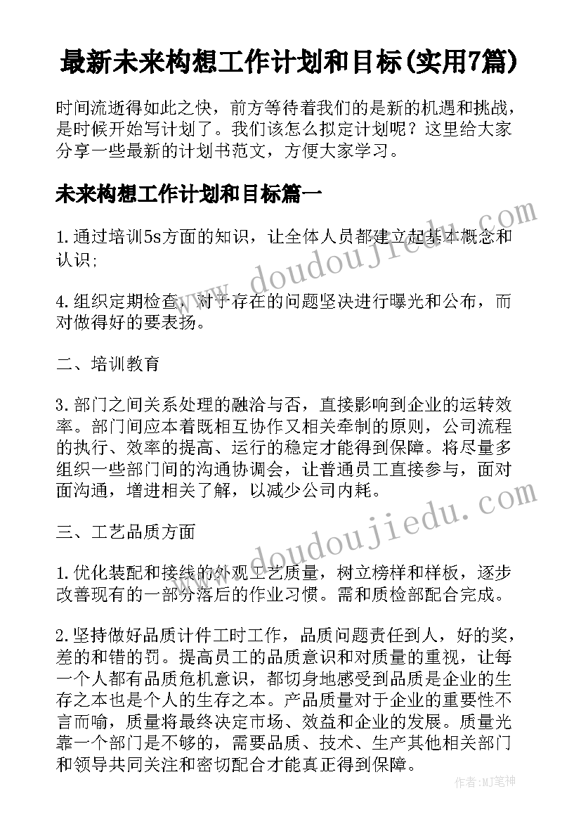 最新未来构想工作计划和目标(实用7篇)