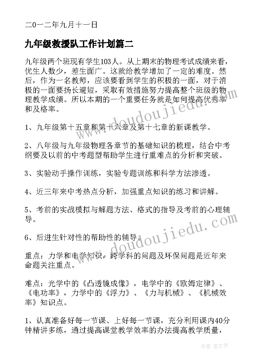 2023年九年级救援队工作计划(实用9篇)