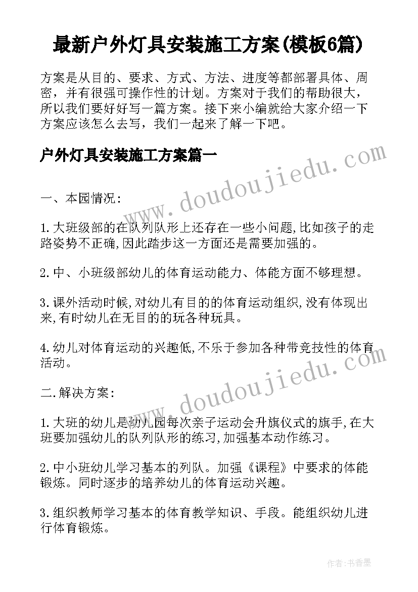 最新户外灯具安装施工方案(模板6篇)