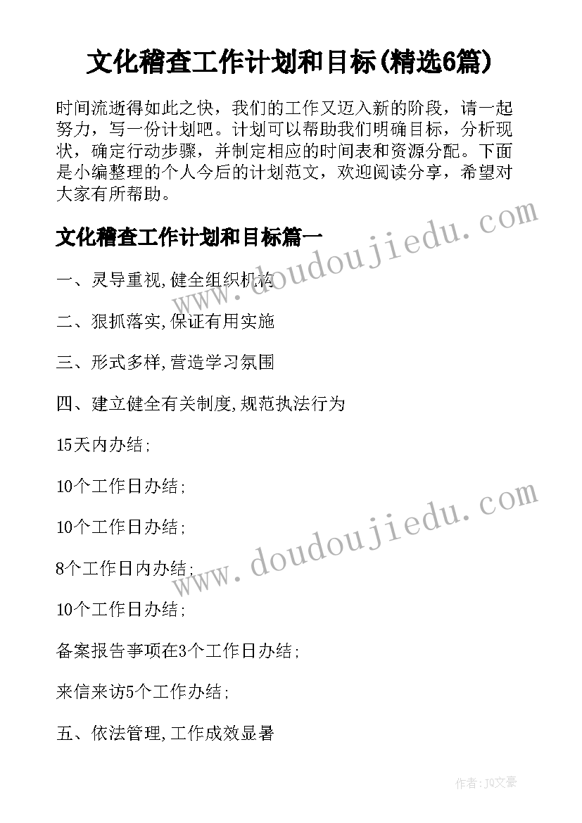 文化稽查工作计划和目标(精选6篇)