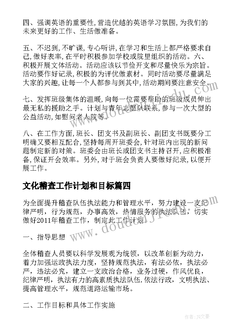 文化稽查工作计划和目标(精选6篇)