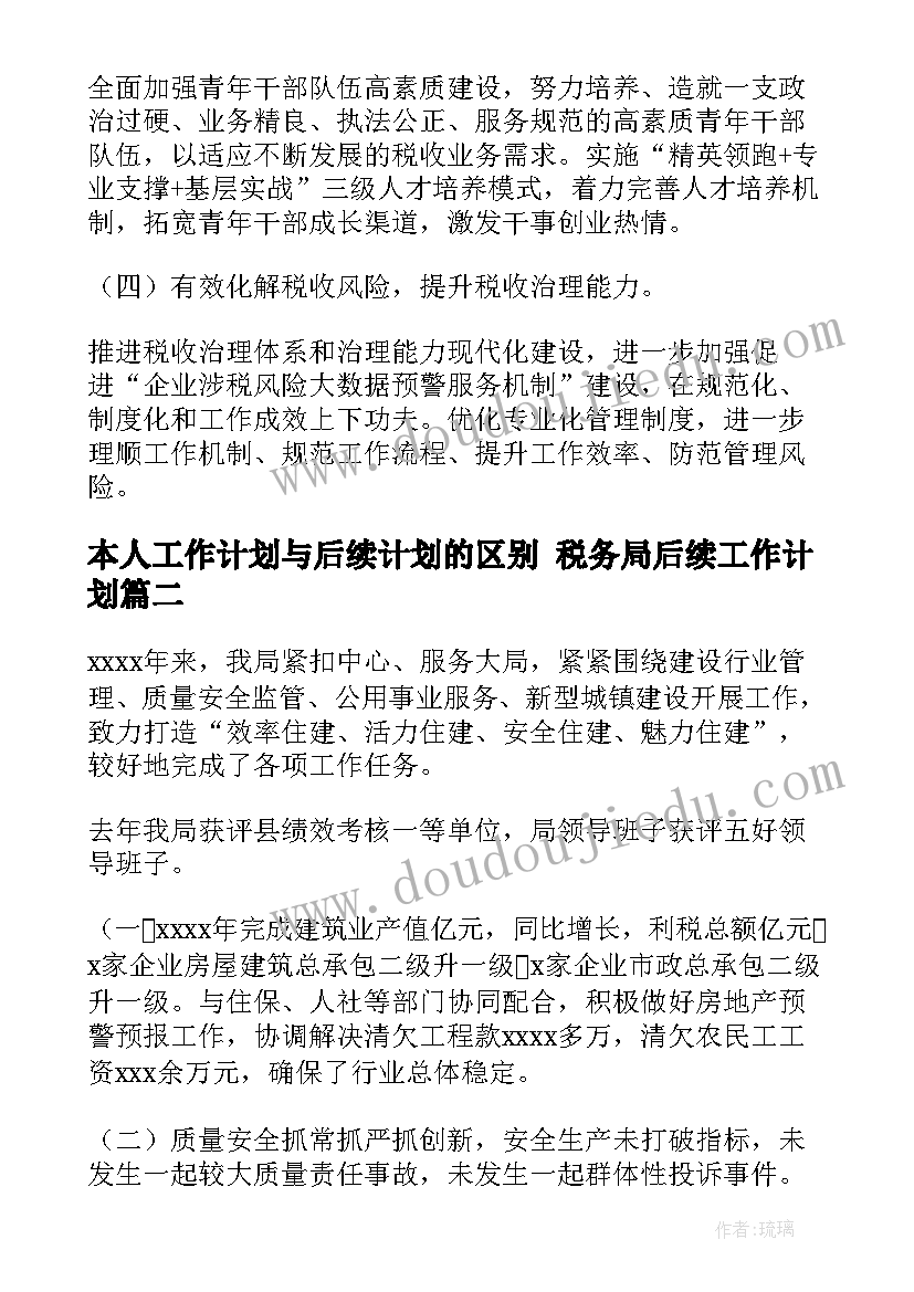 最新本人工作计划与后续计划的区别 税务局后续工作计划(模板10篇)