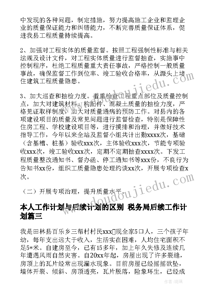 最新本人工作计划与后续计划的区别 税务局后续工作计划(模板10篇)