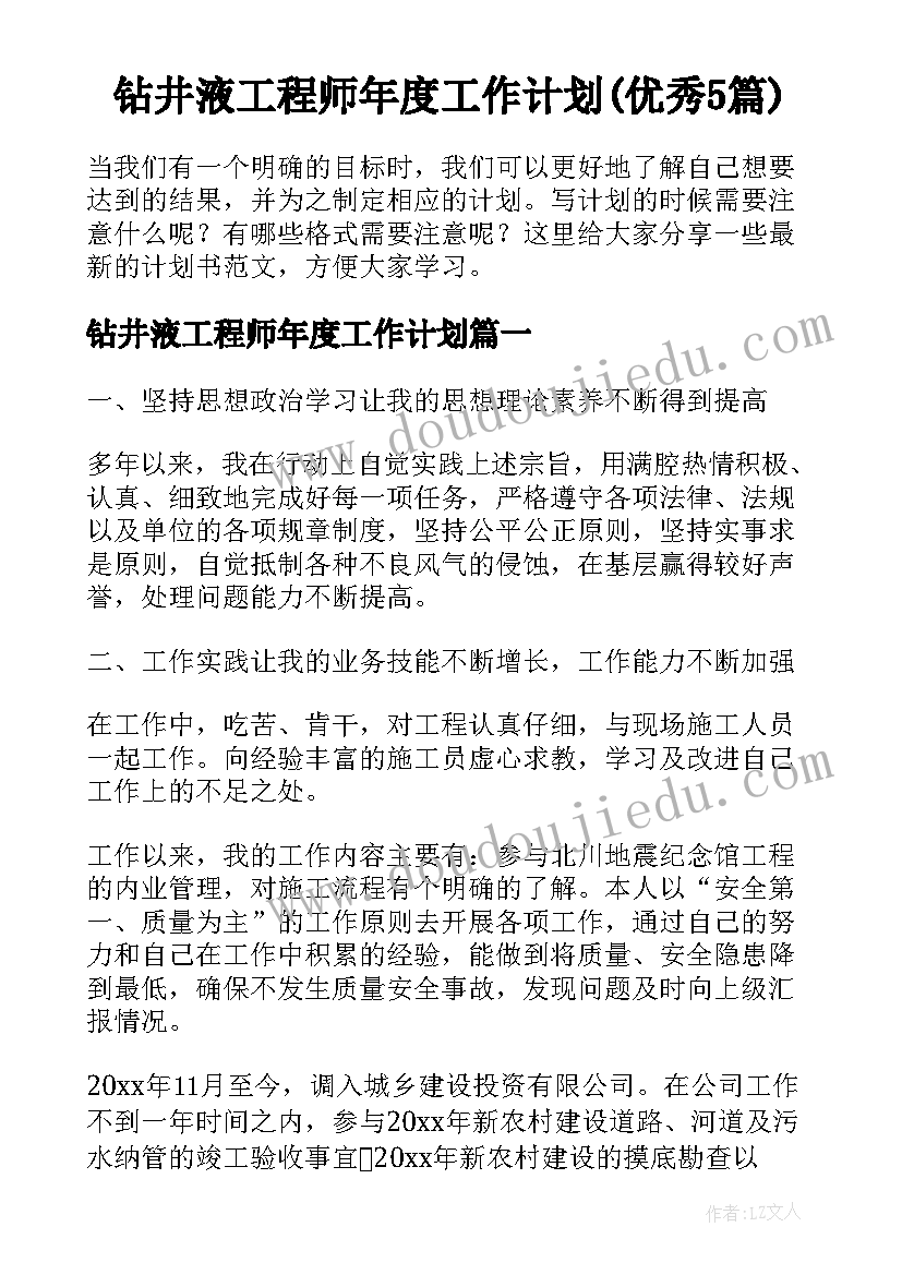 钻井液工程师年度工作计划(优秀5篇)