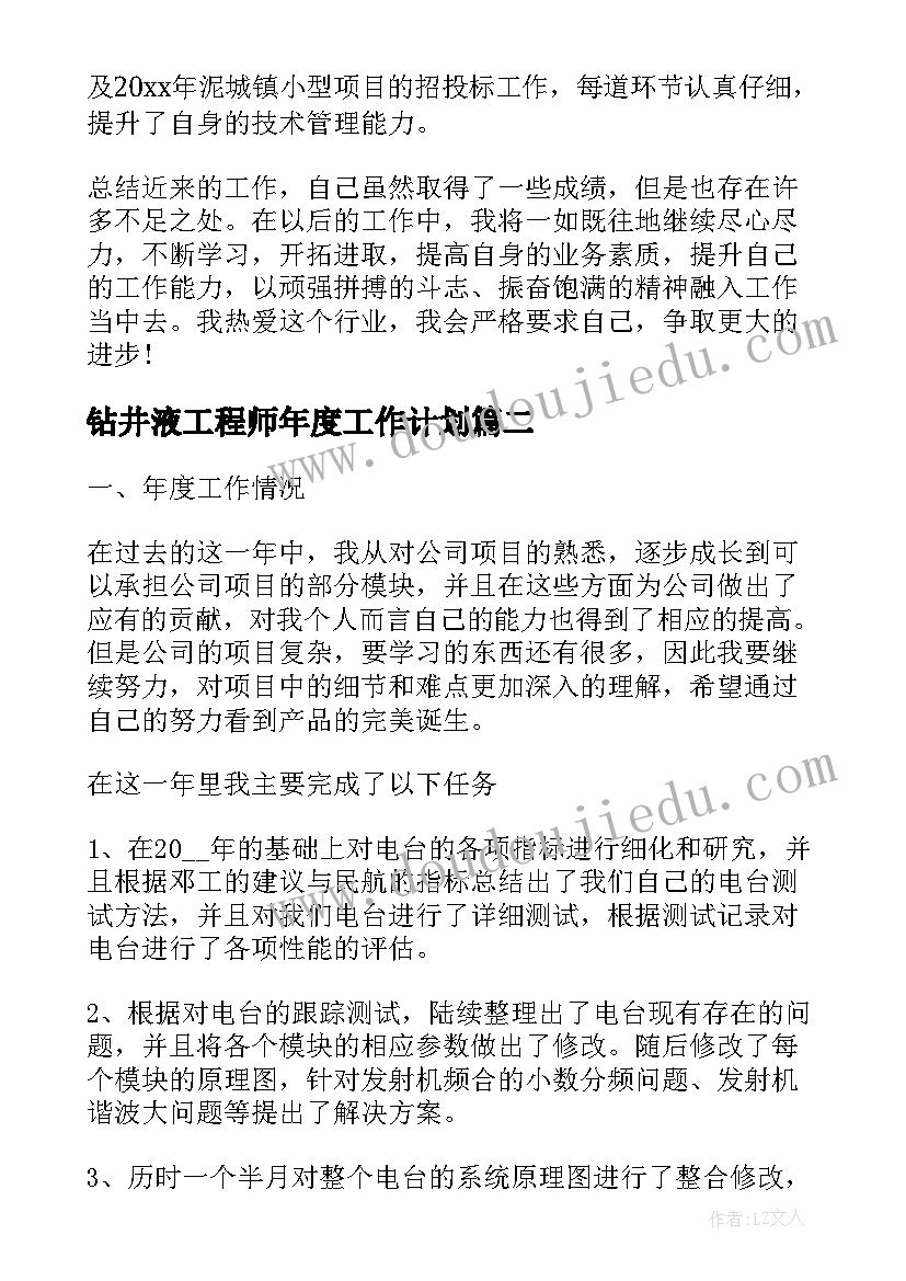 钻井液工程师年度工作计划(优秀5篇)