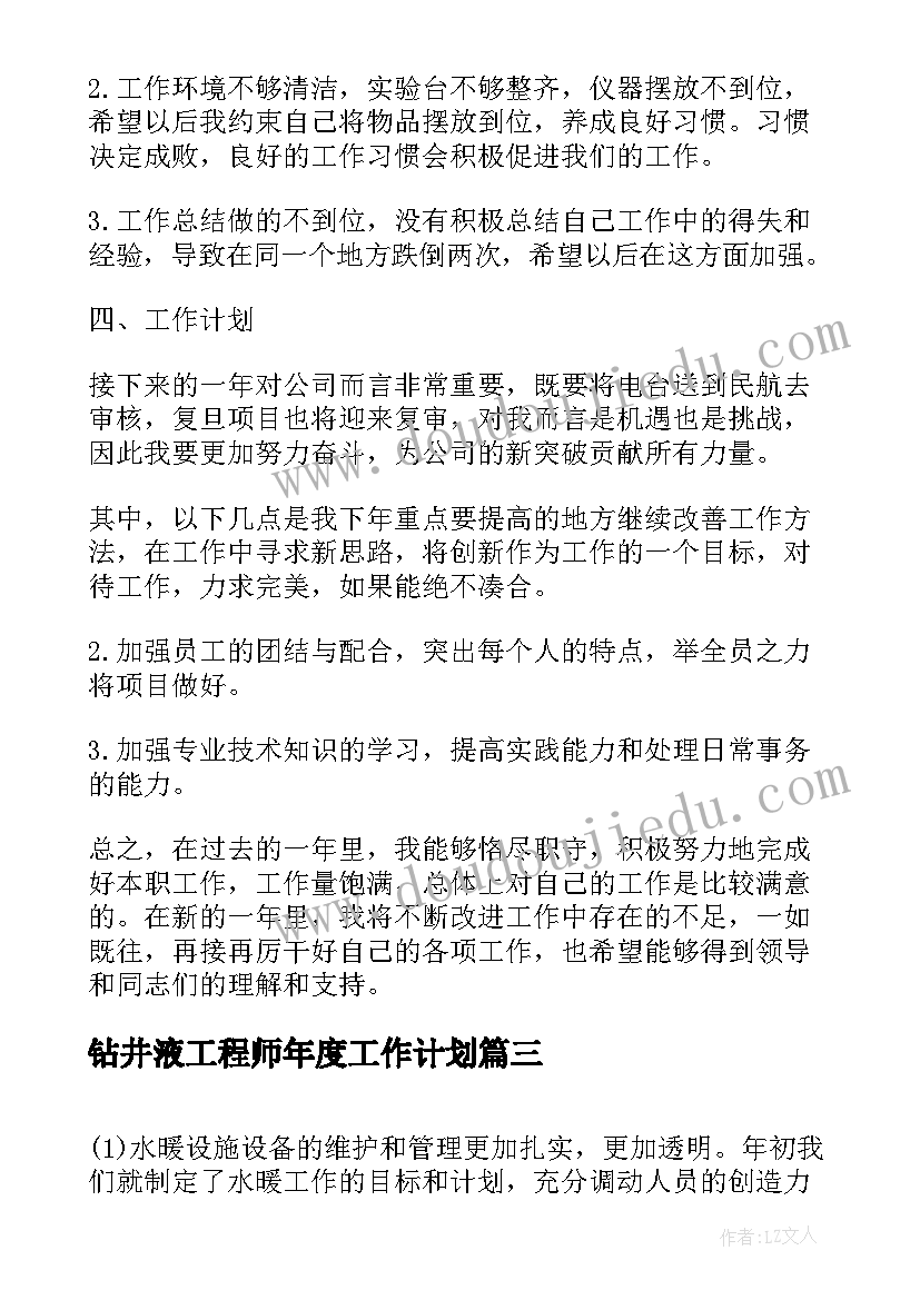 钻井液工程师年度工作计划(优秀5篇)