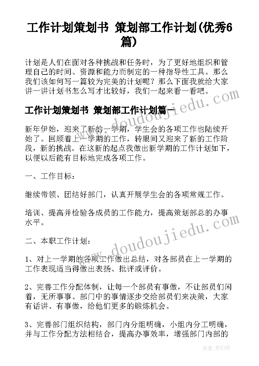 工作计划策划书 策划部工作计划(优秀6篇)