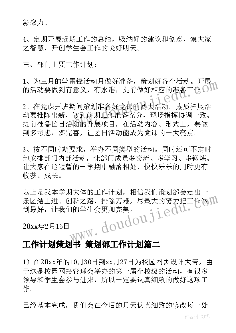 工作计划策划书 策划部工作计划(优秀6篇)