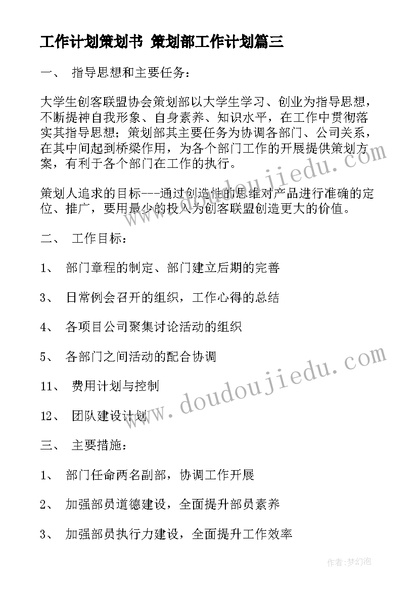 工作计划策划书 策划部工作计划(优秀6篇)