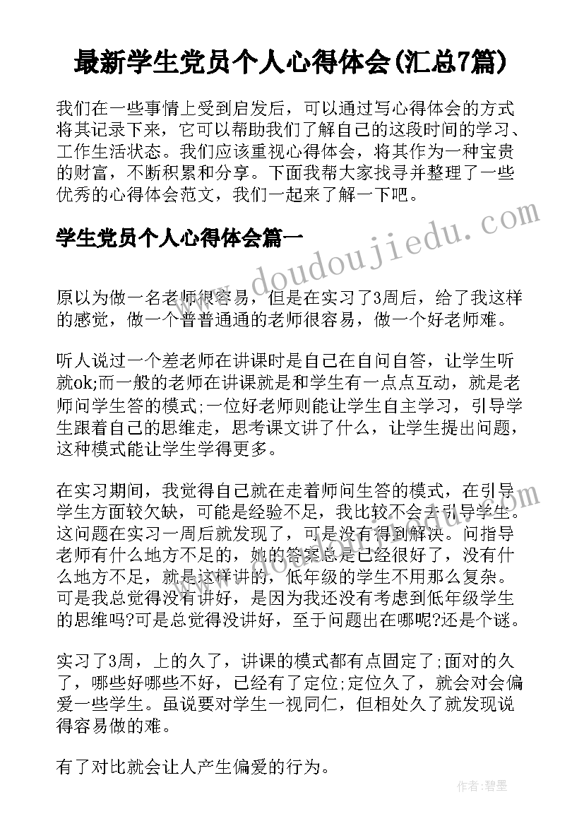 最新学生党员个人心得体会(汇总7篇)