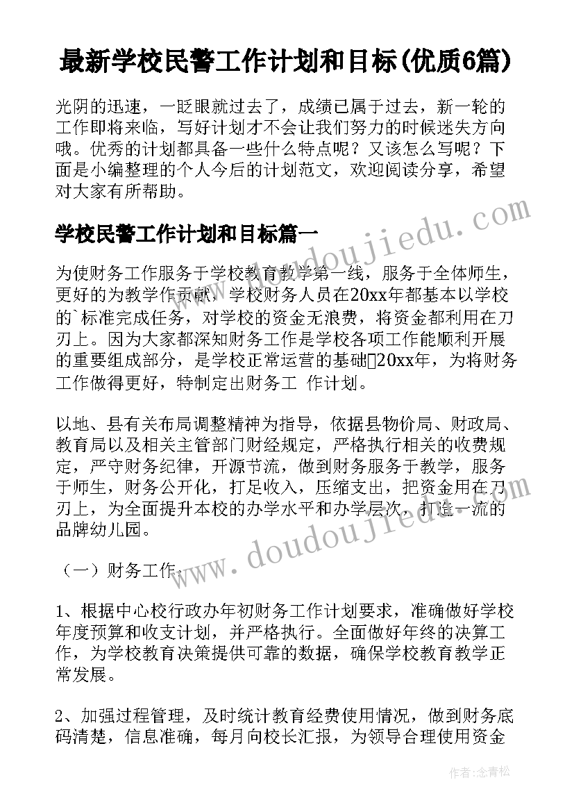 最新学校民警工作计划和目标(优质6篇)