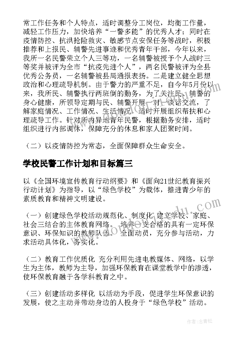 最新学校民警工作计划和目标(优质6篇)