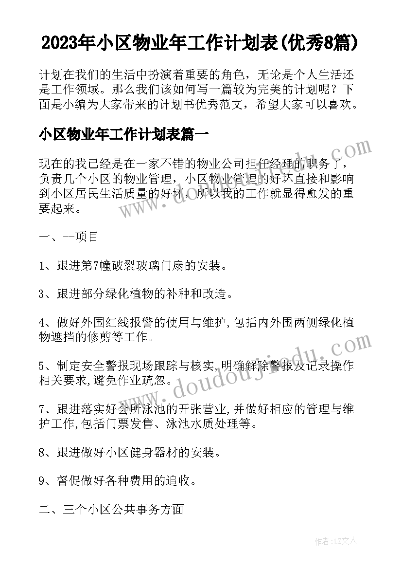 2023年小区物业年工作计划表(优秀8篇)