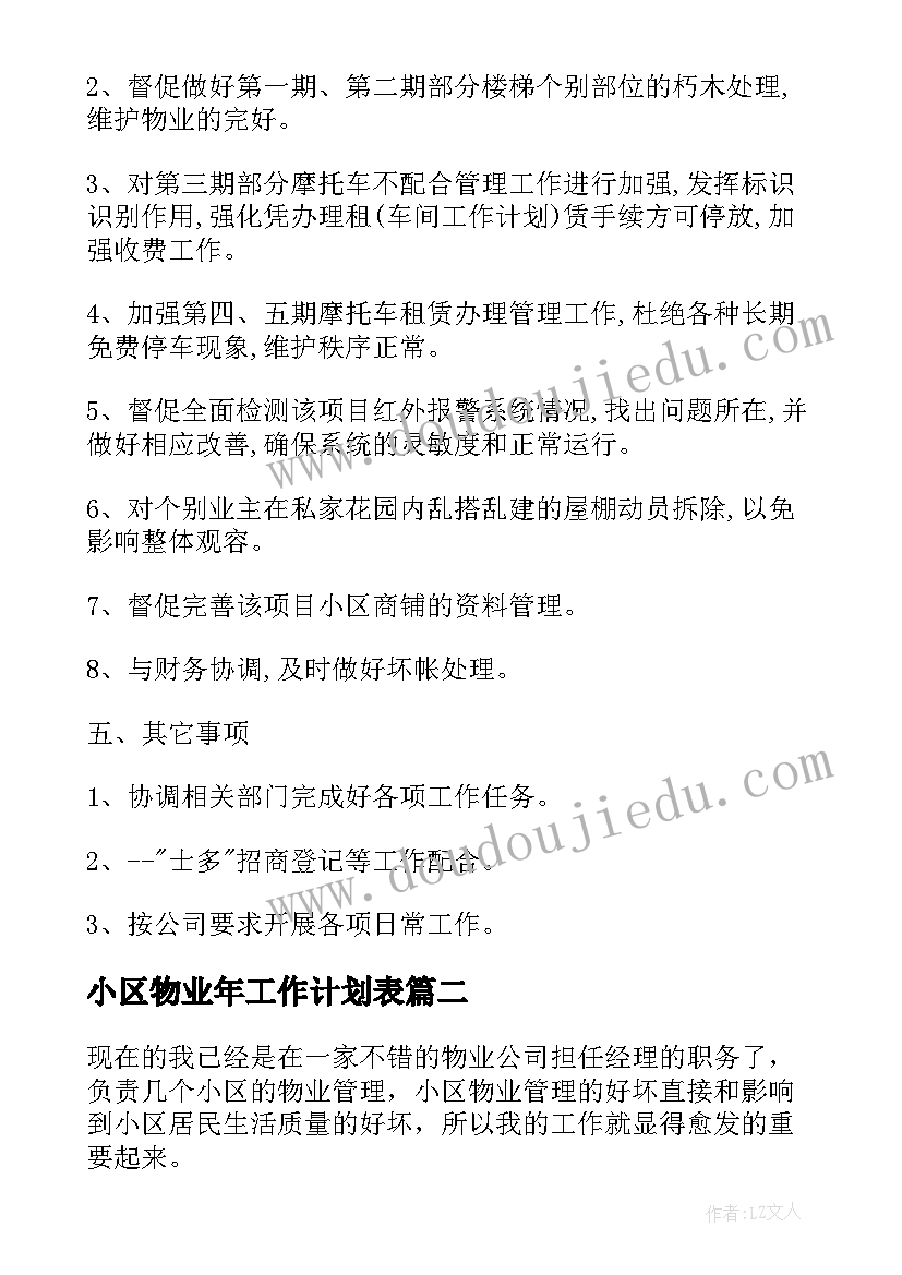 2023年小区物业年工作计划表(优秀8篇)