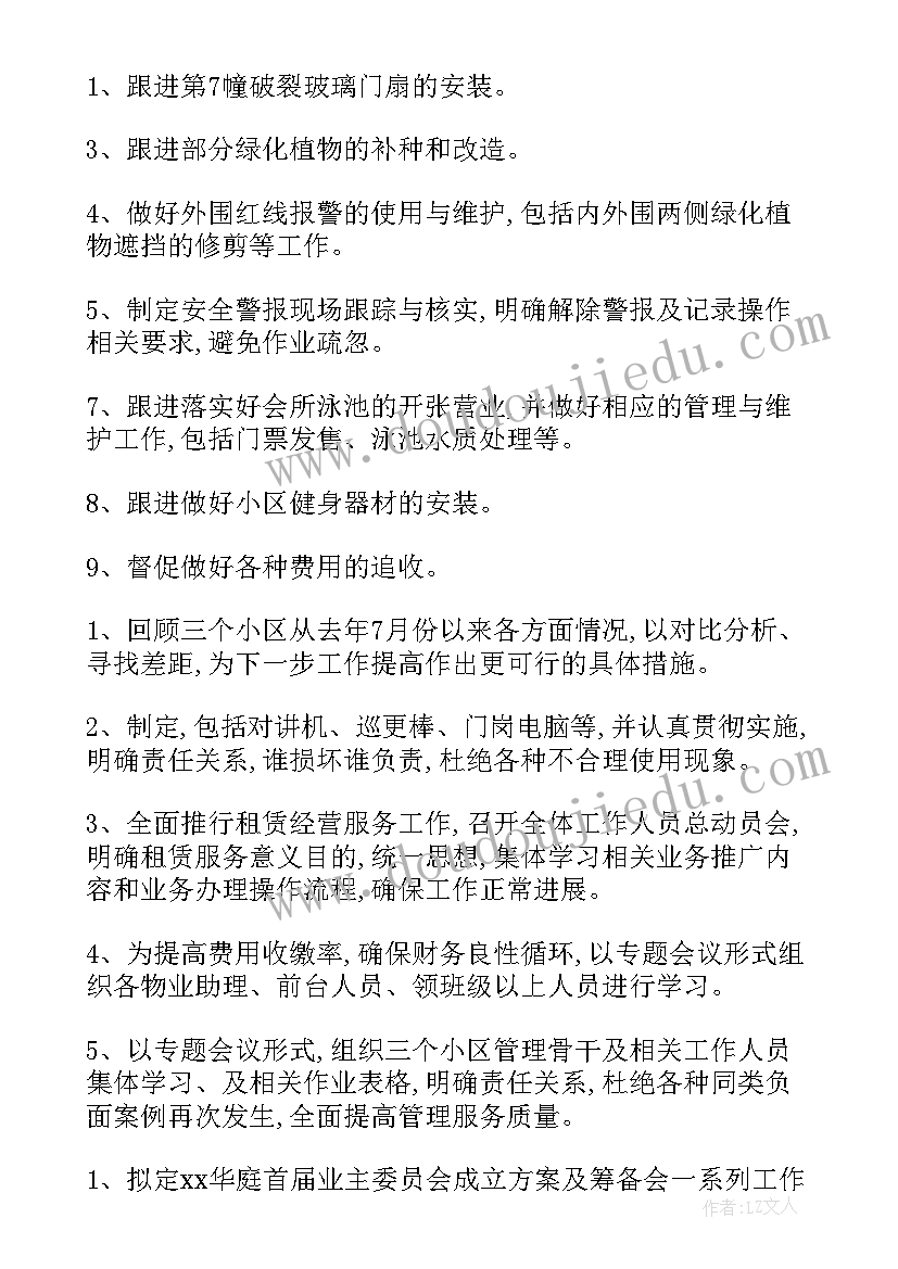 2023年小区物业年工作计划表(优秀8篇)