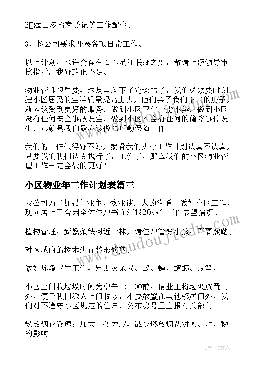 2023年小区物业年工作计划表(优秀8篇)