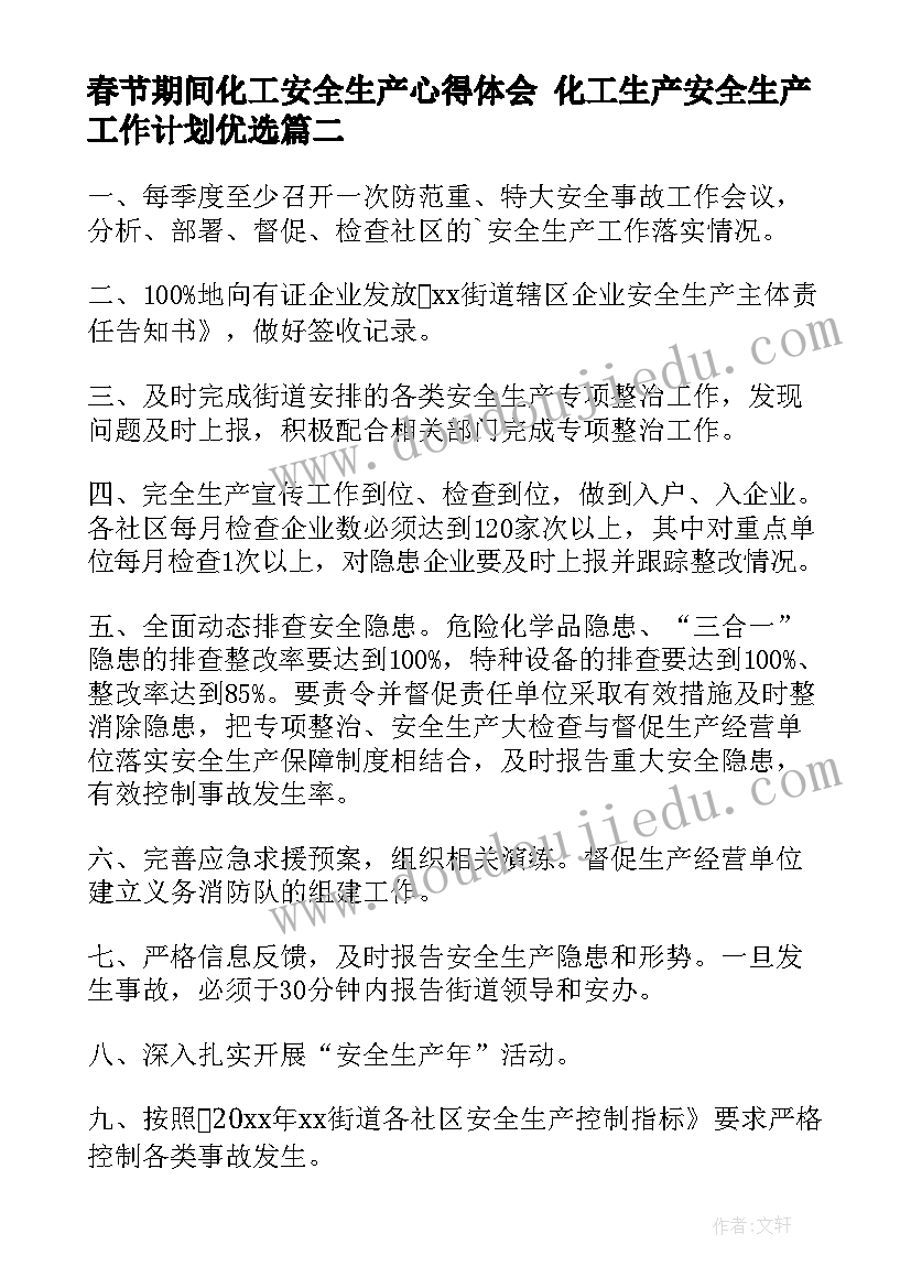 最新春节期间化工安全生产心得体会 化工生产安全生产工作计划优选(大全9篇)