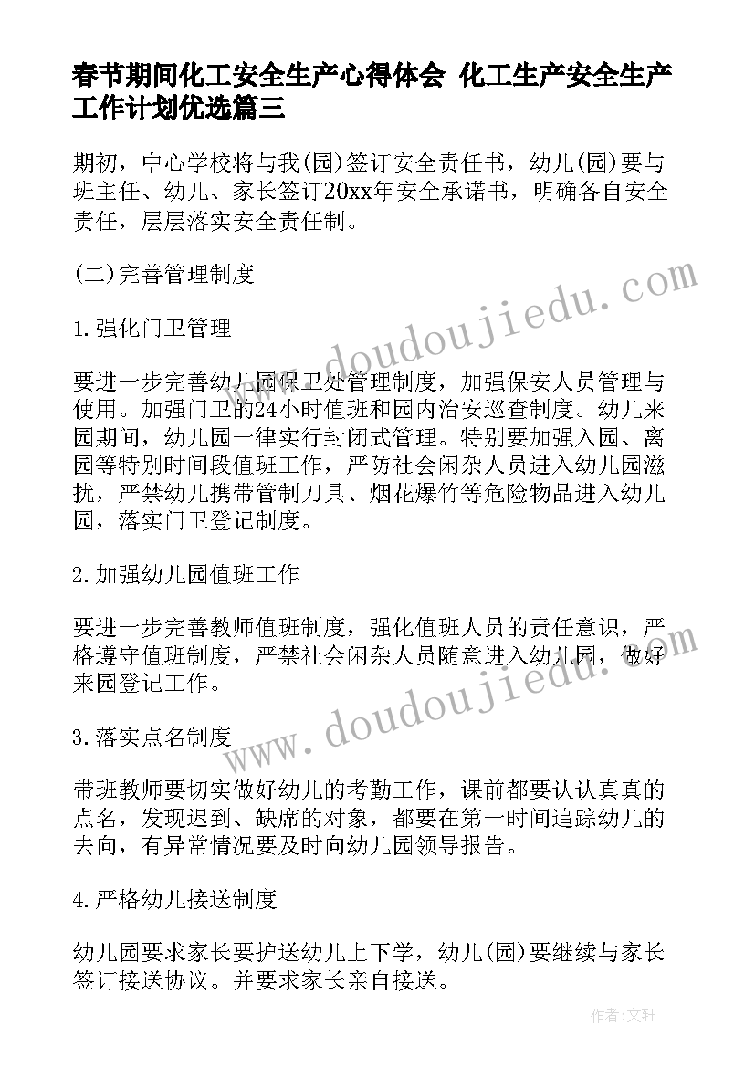 最新春节期间化工安全生产心得体会 化工生产安全生产工作计划优选(大全9篇)