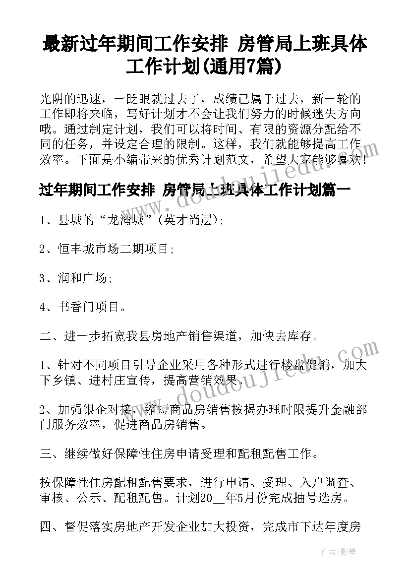 最新过年期间工作安排 房管局上班具体工作计划(通用7篇)