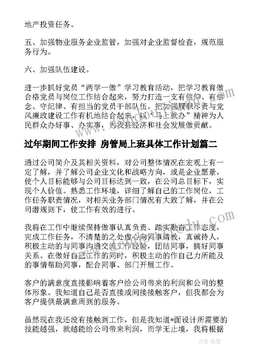 最新过年期间工作安排 房管局上班具体工作计划(通用7篇)