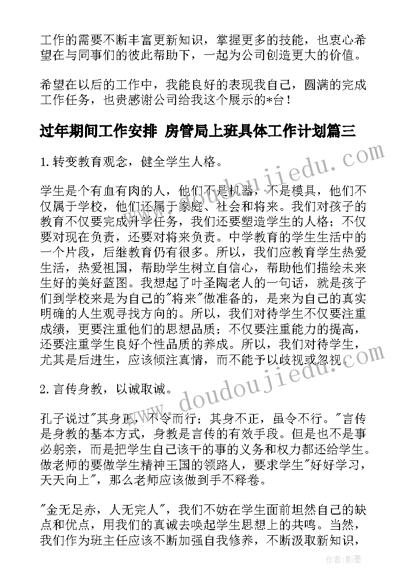 最新过年期间工作安排 房管局上班具体工作计划(通用7篇)