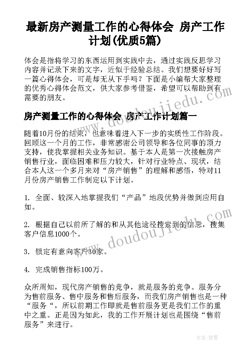 最新房产测量工作的心得体会 房产工作计划(优质5篇)