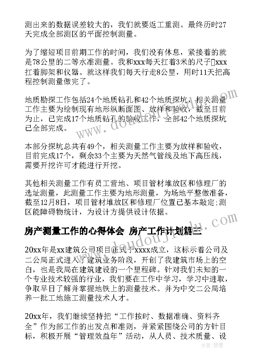 最新房产测量工作的心得体会 房产工作计划(优质5篇)