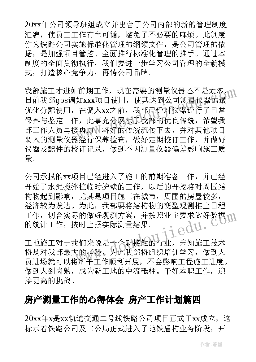 最新房产测量工作的心得体会 房产工作计划(优质5篇)