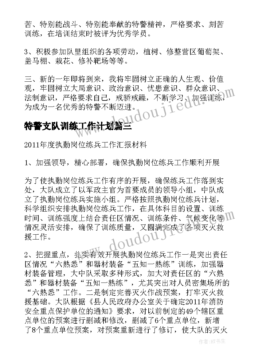 特警支队训练工作计划(精选5篇)